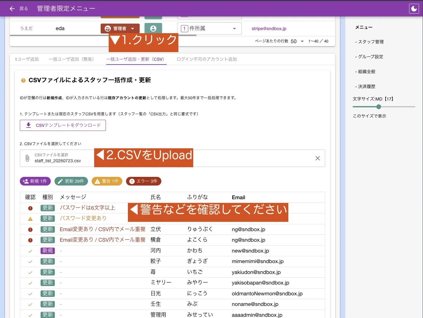 スタッフCSVをアップロードして新規作成・更新・警告・エラーを確認する画面
