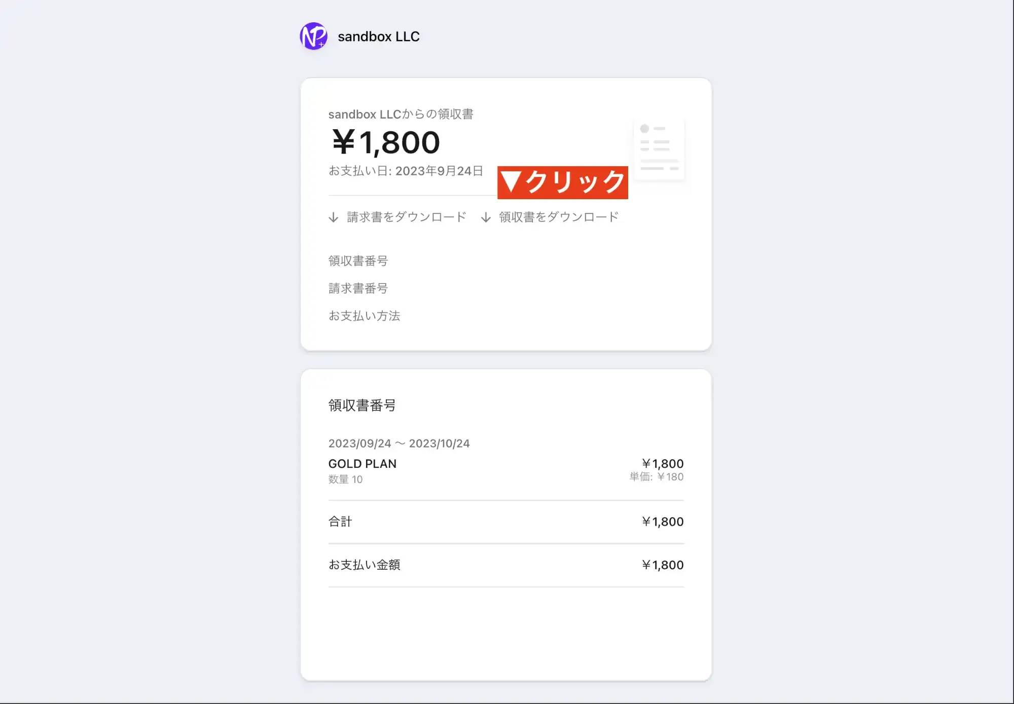 Stripeの領収証発行画面。「領収証のダウンロード」をクリックして領収証を取得できます