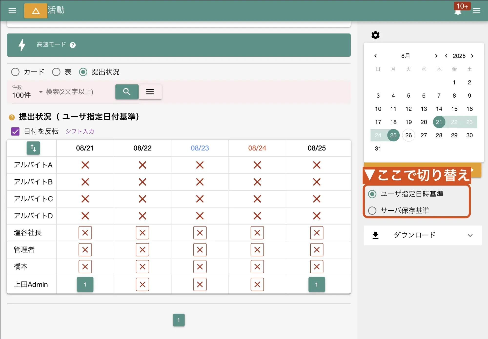 提出状況の表示基準を切り替え