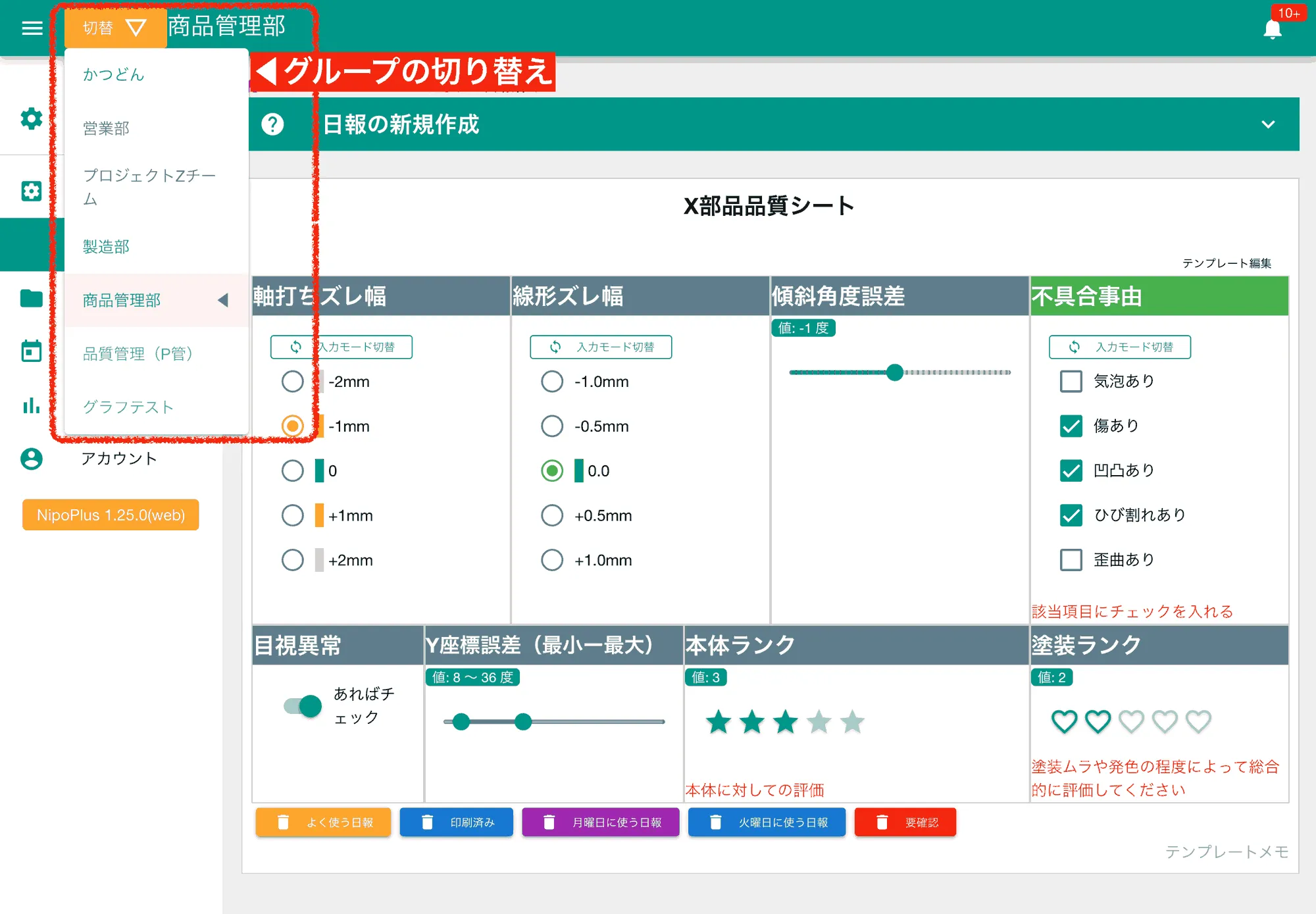 グループの切り替えは画面左上のスイッチから行う