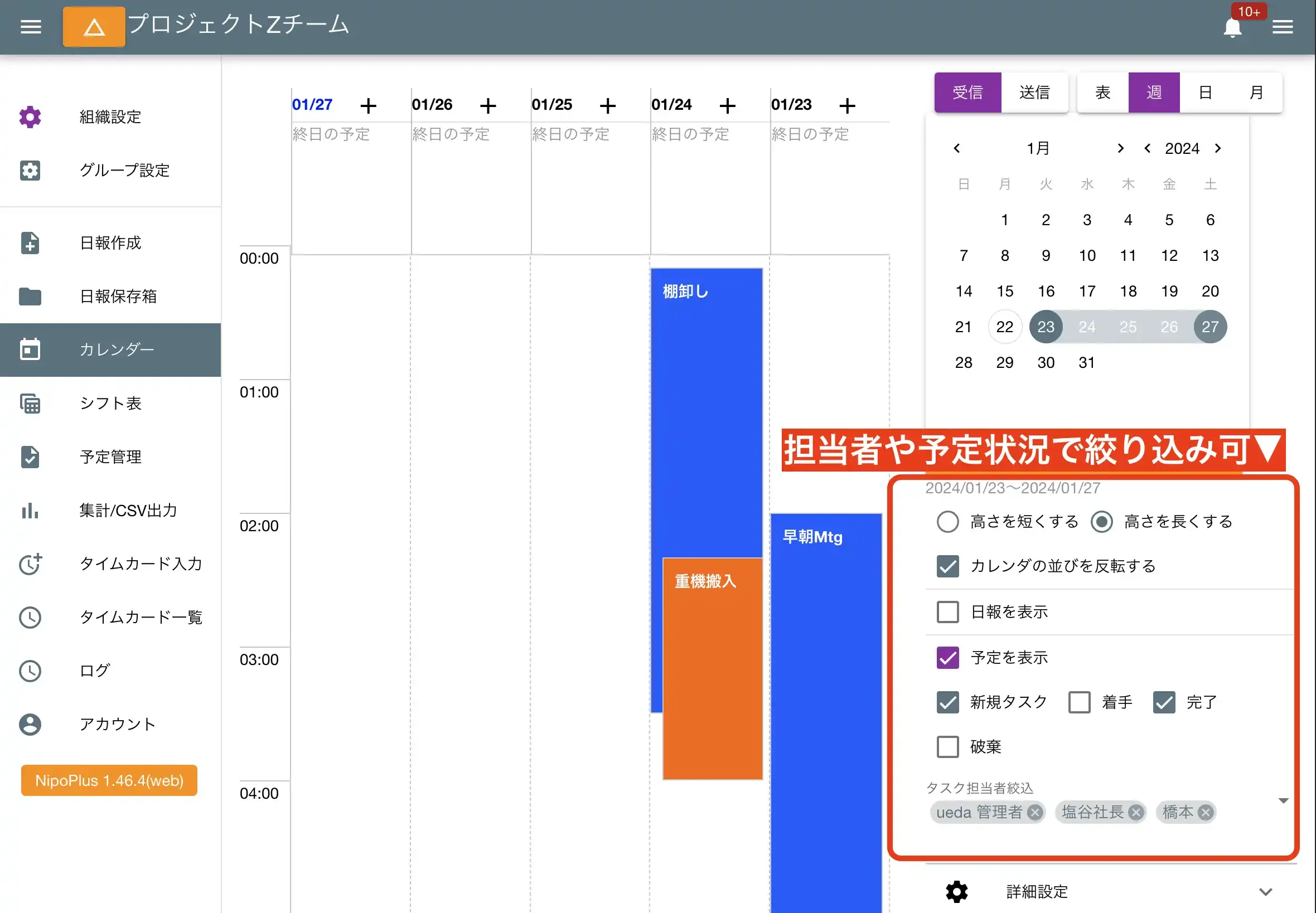 担当者や予定の状況で絞り込みが可能。