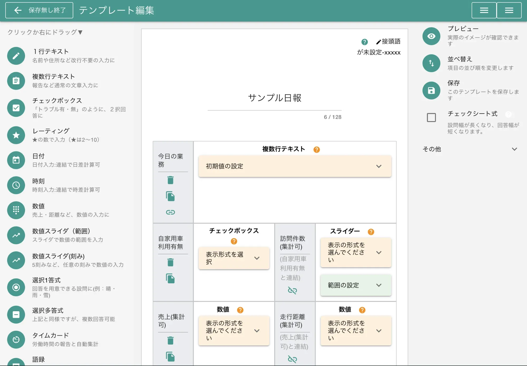 テンプレートの編集画面