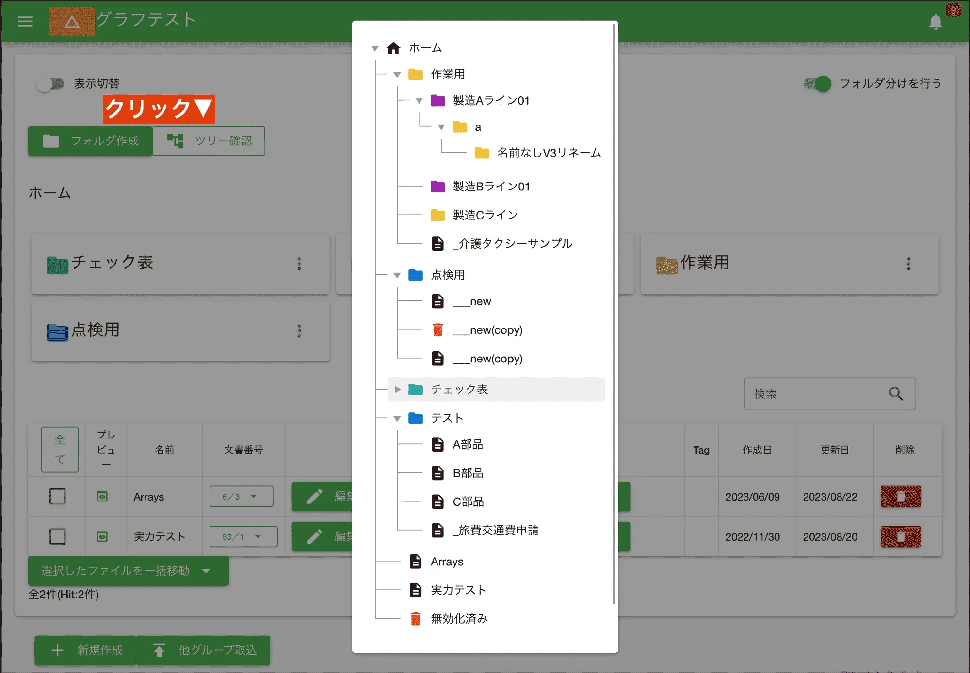 現在のフォルダツリー構造を俯瞰して、テンプレートの整理状況を確認してみましょう。例えば、製造部、工場別、設備種類別といった階層構造を視覚的に把握できます