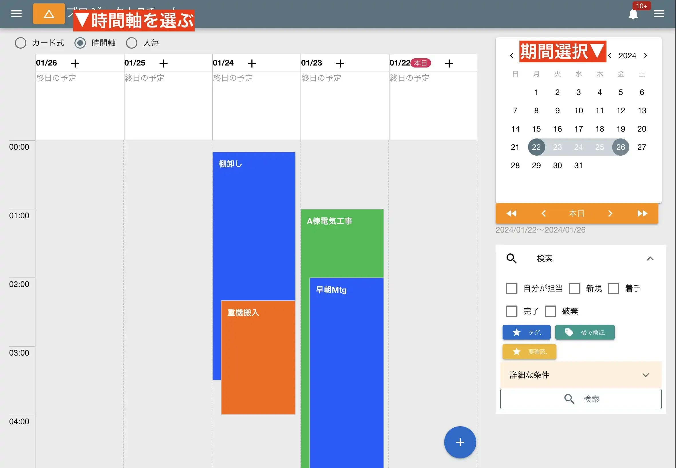 このモードは全スタッフの予定がまとめて表示