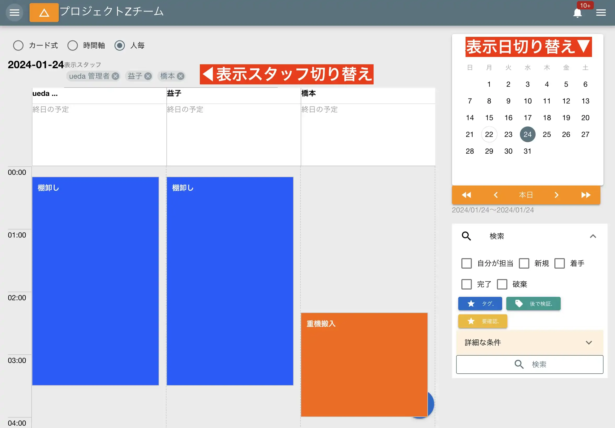 人毎モードではスタッフごとに予定を並べて俯瞰する
