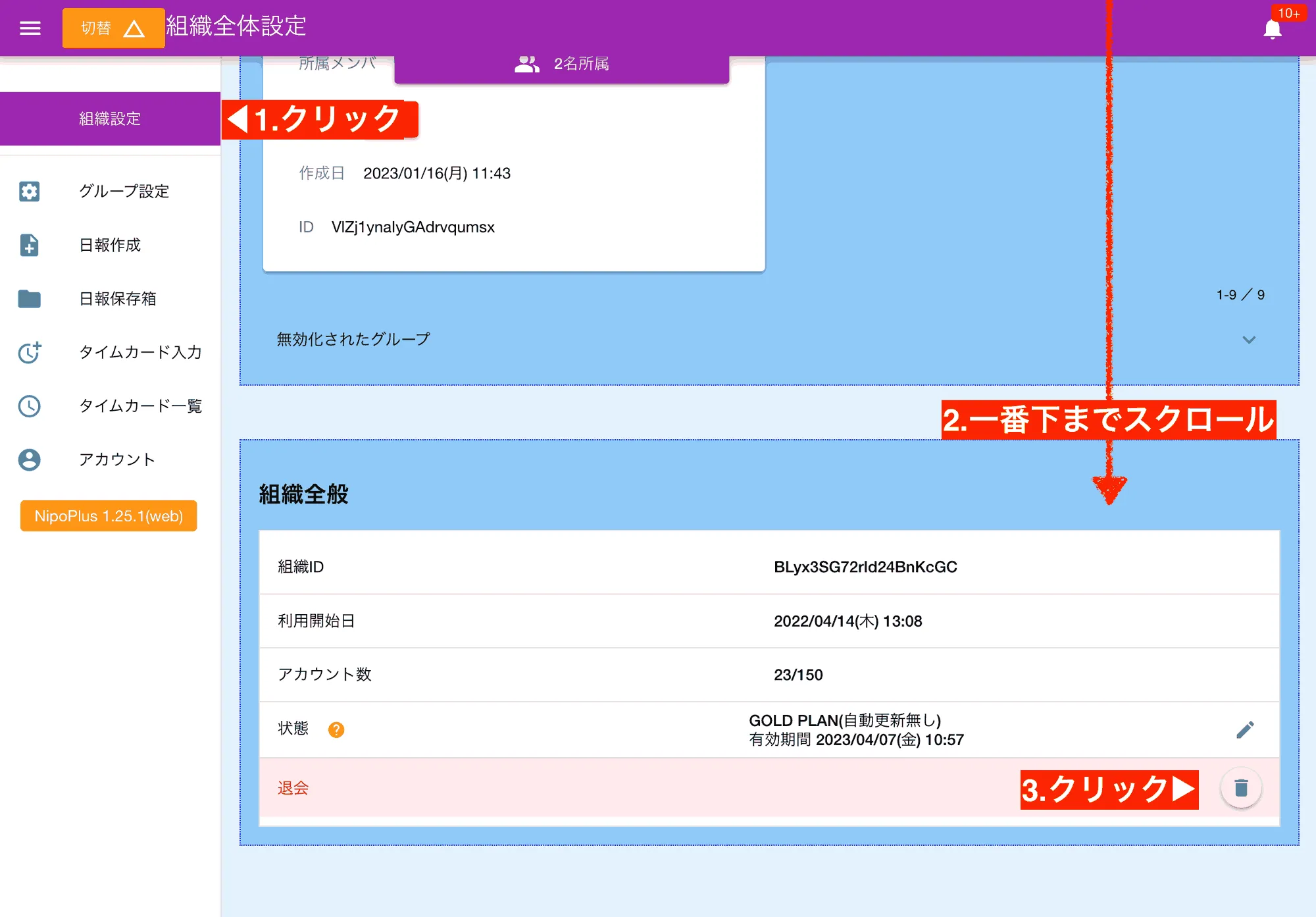 組織設定を開き、退会の項目までスクロールする