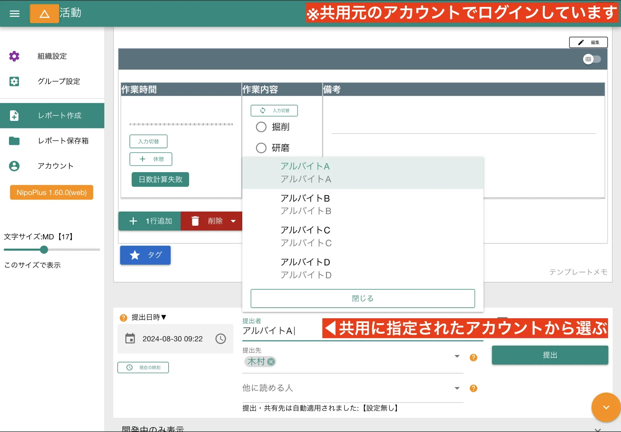 社員アカウントでログインしたまま、アルバイトA〜Dの誰が日報を書いたかを選択できます