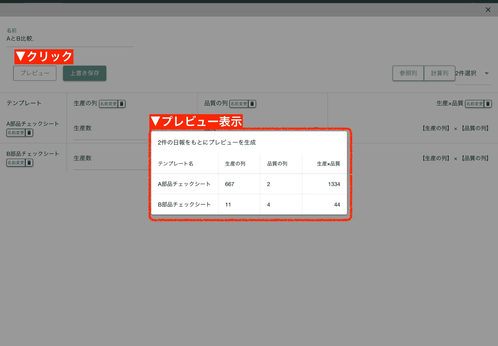 クロス集計の結果をプレビューで表示