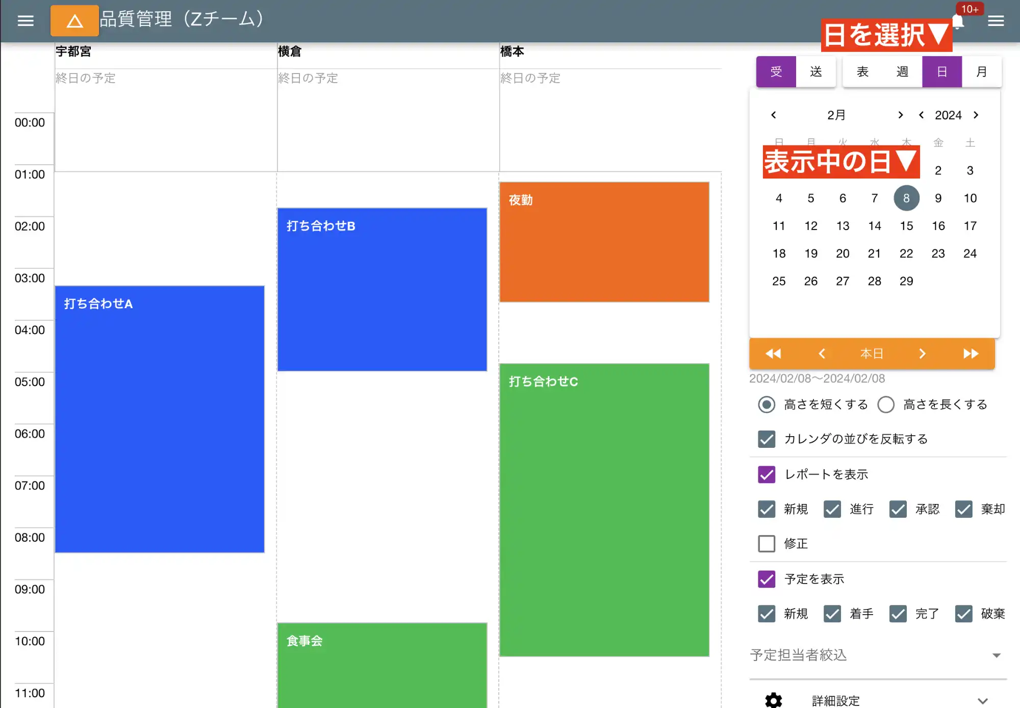 日カレンダーは１日の予定をスタッフ別に並べて表示するモードです