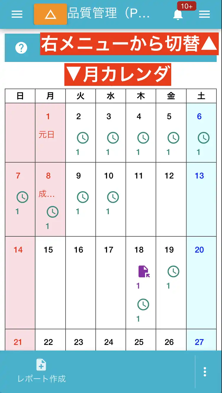 表示切替で「月間カレンダー」に表示を切り替えた画面イメージ。１ヶ月間のレポートや予定を一度に確認できる