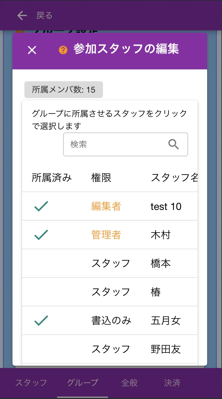 グループに所属するスタッフを選択しましょう。✅の入ったスタッフは所属済みです