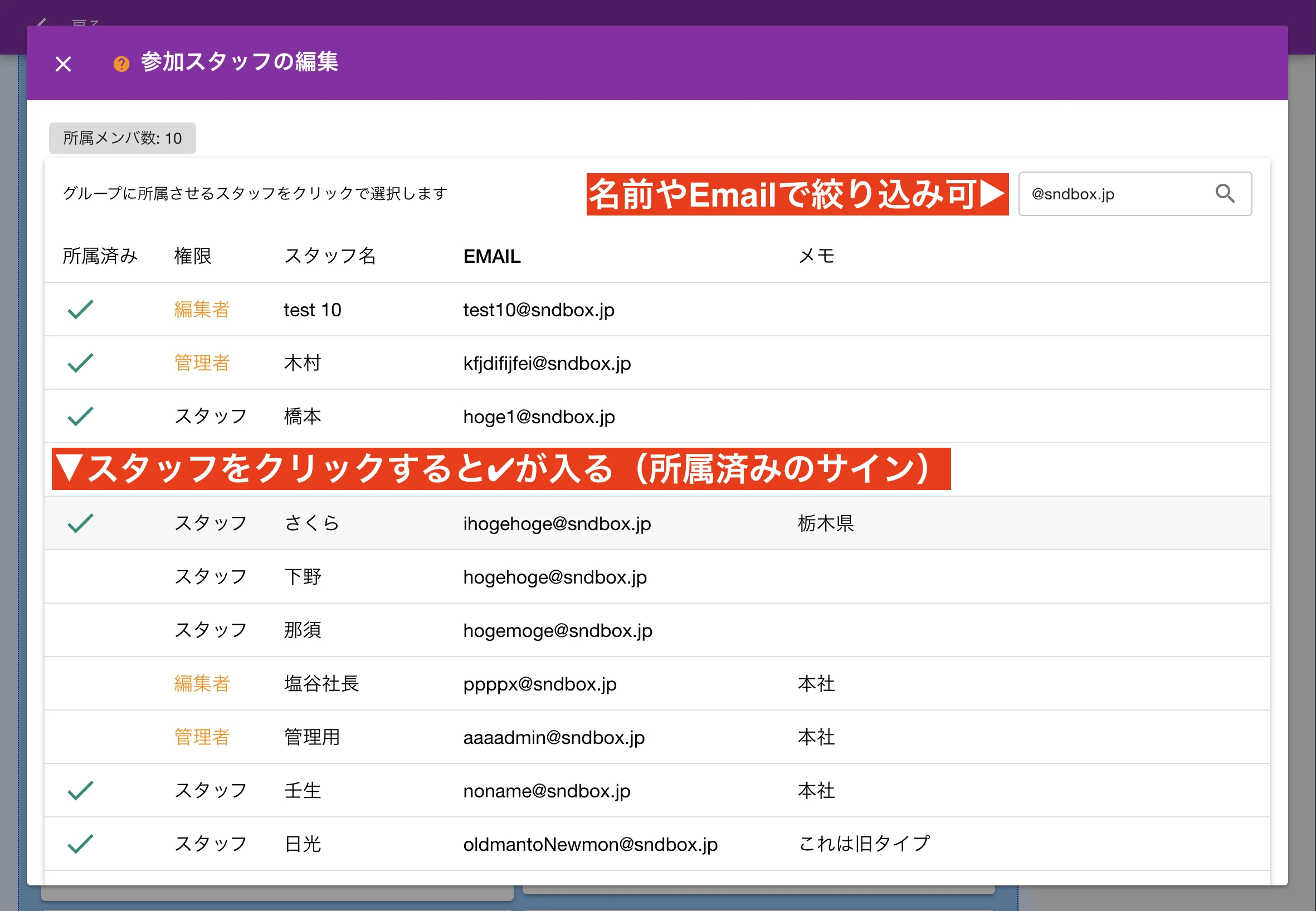 グループに所属するスタッフを選択しましょう。✅の入ったスタッフは所属済みです