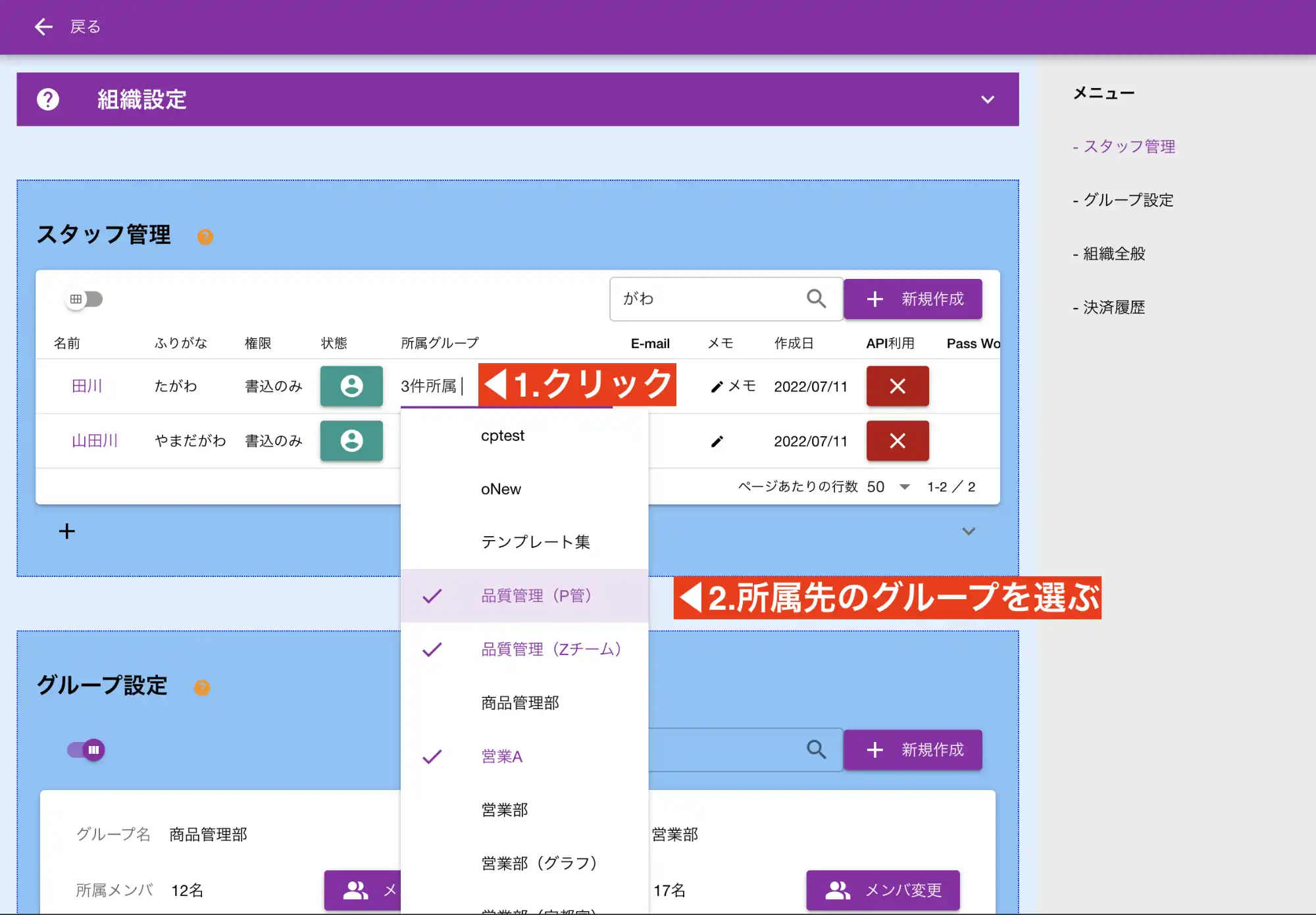 組織のスタッフをそれぞれのグループに所属させましょう