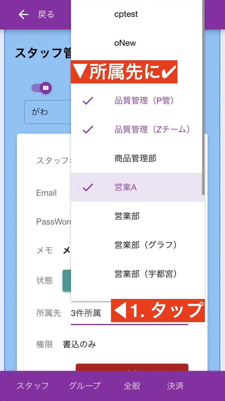 組織のスタッフをそれぞれのグループに所属させましょう