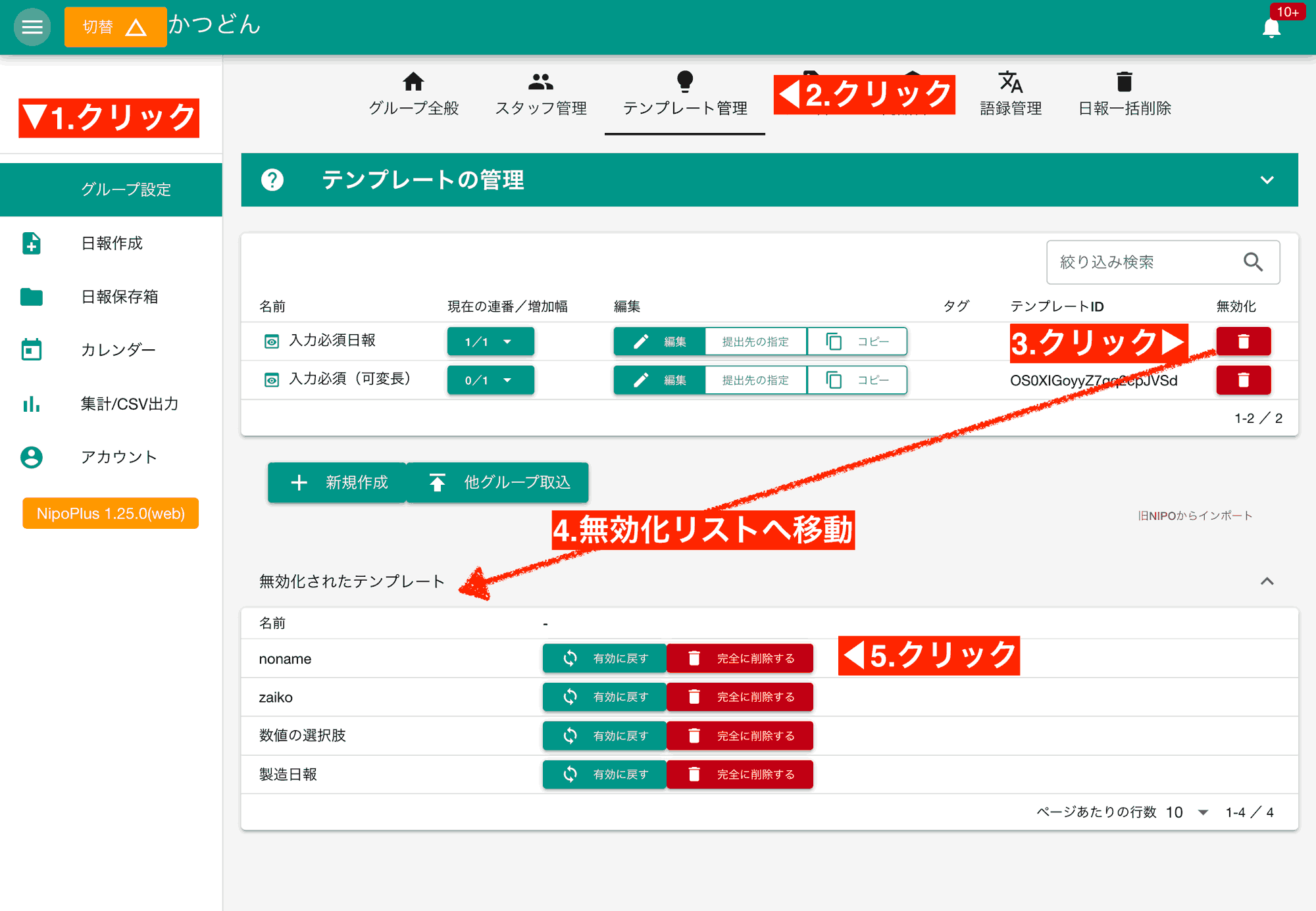 テンプレートを削除するにはテンプレートを無効化後に削除という２段階の処理を行います