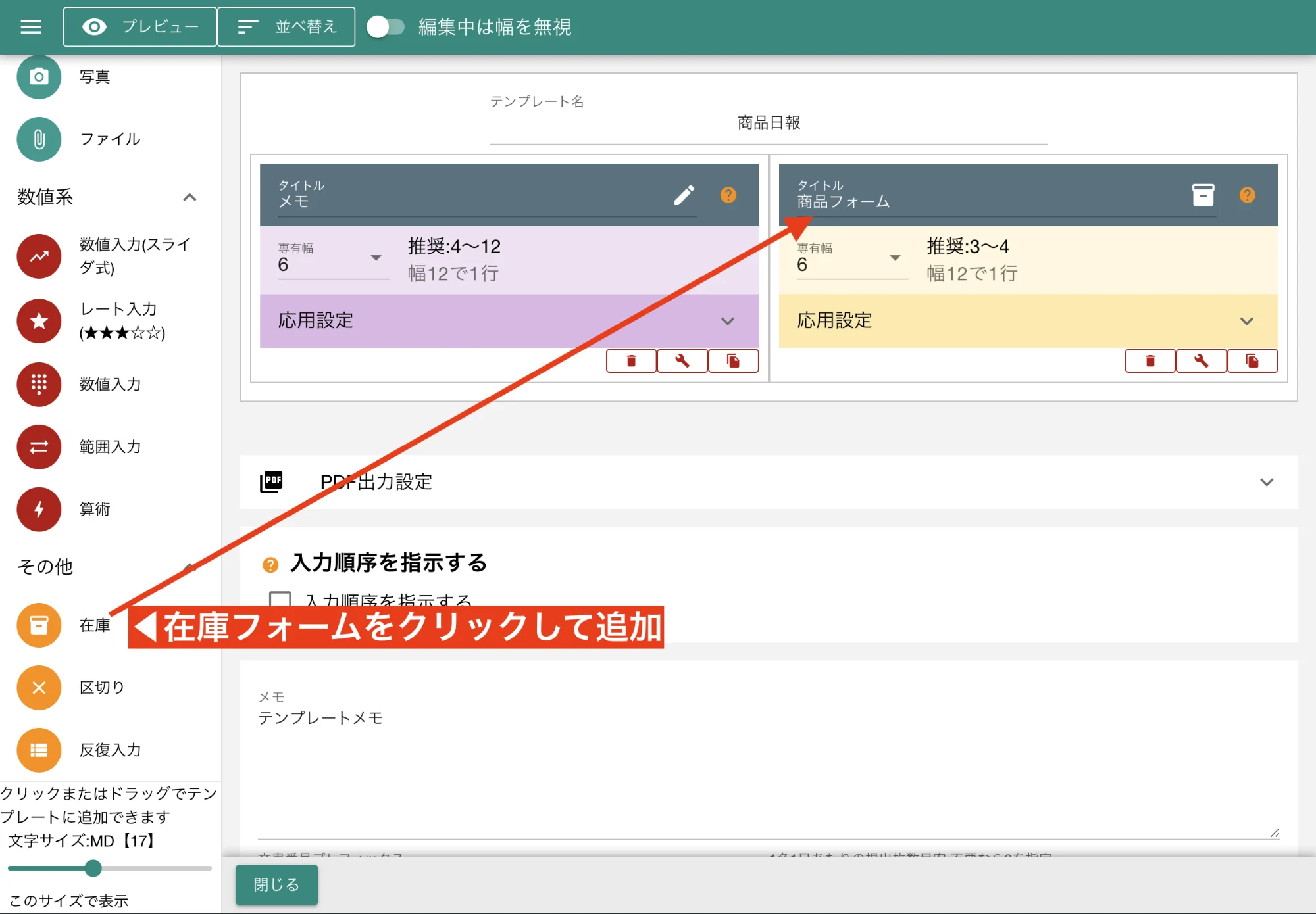 テンプレートの編集画面から在庫フォームをクリックして追加します