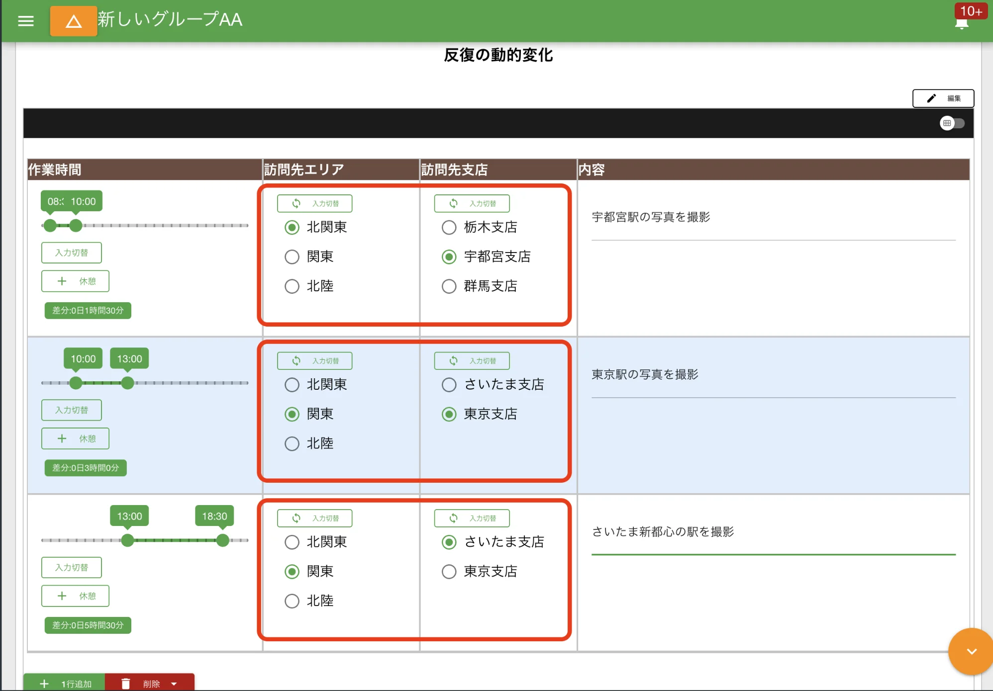 訪問先エリアを監視対象にしたらその行ごとに動的変化するよ