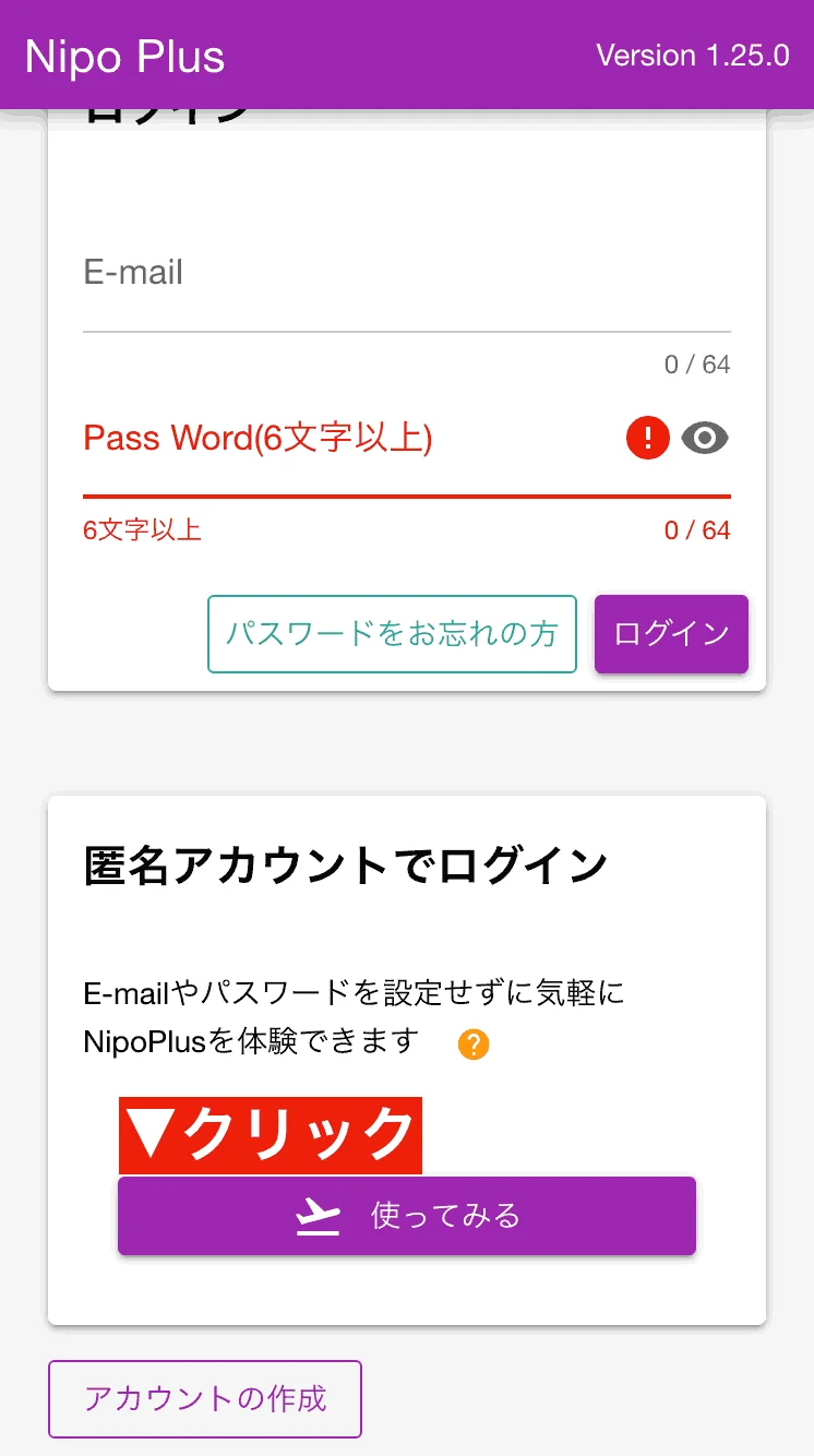 匿名アカウントはEmailやパスワードの設定をせずに利用できる仮のアカウントです