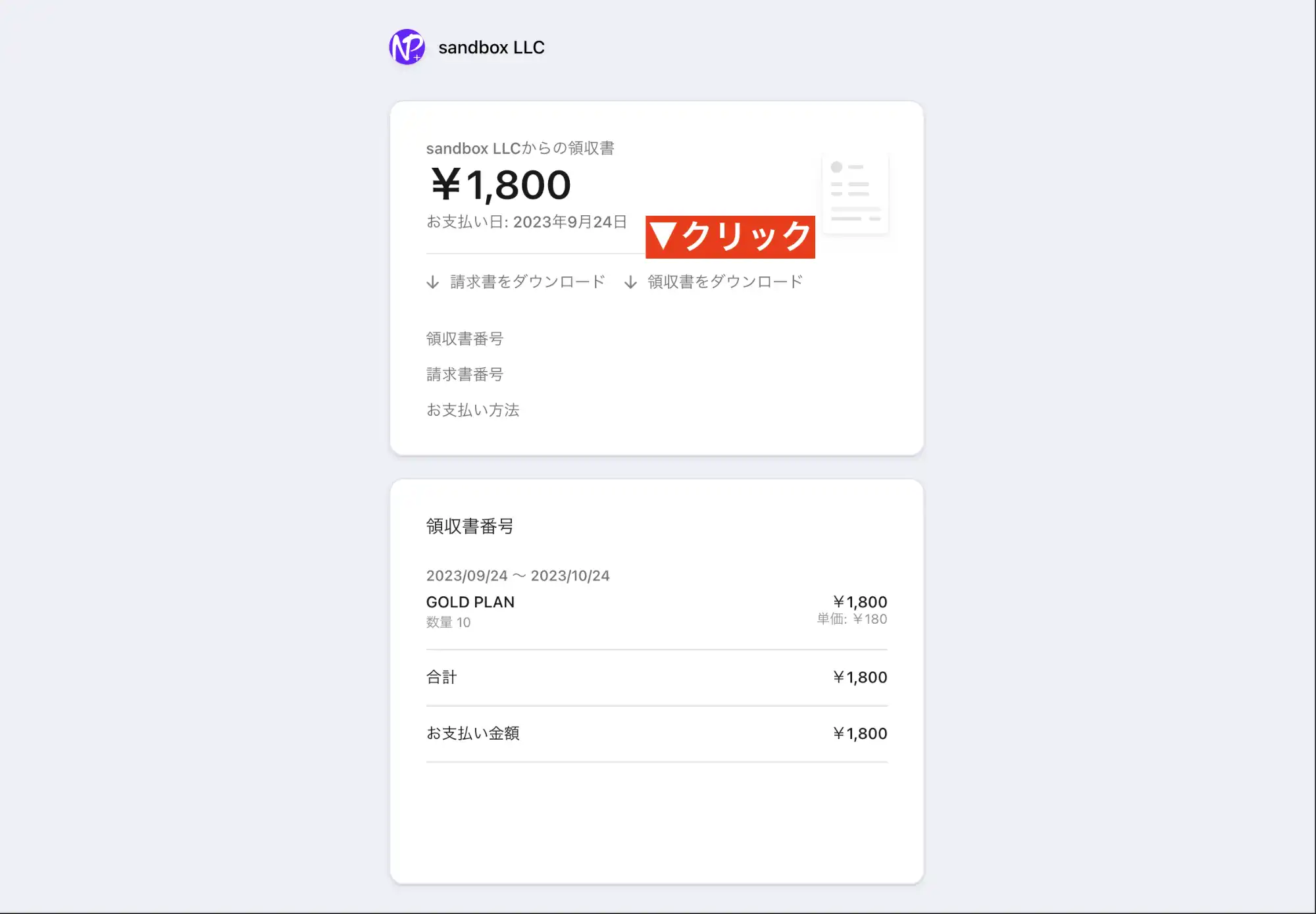 Stripeの領収証発行画面。領収証のダウンロードをクリックして領収証を取得できます