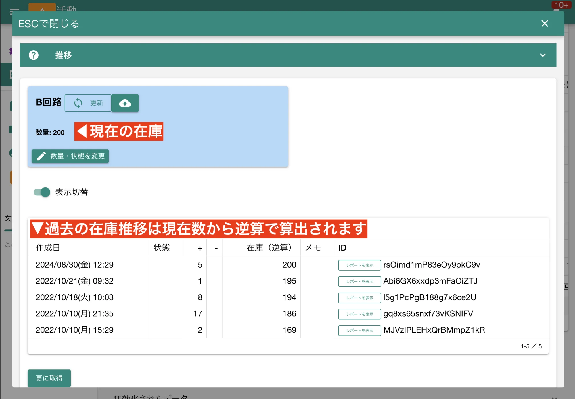 商品の状態変遷ログ画面。現在の数量から逆算で計算されます