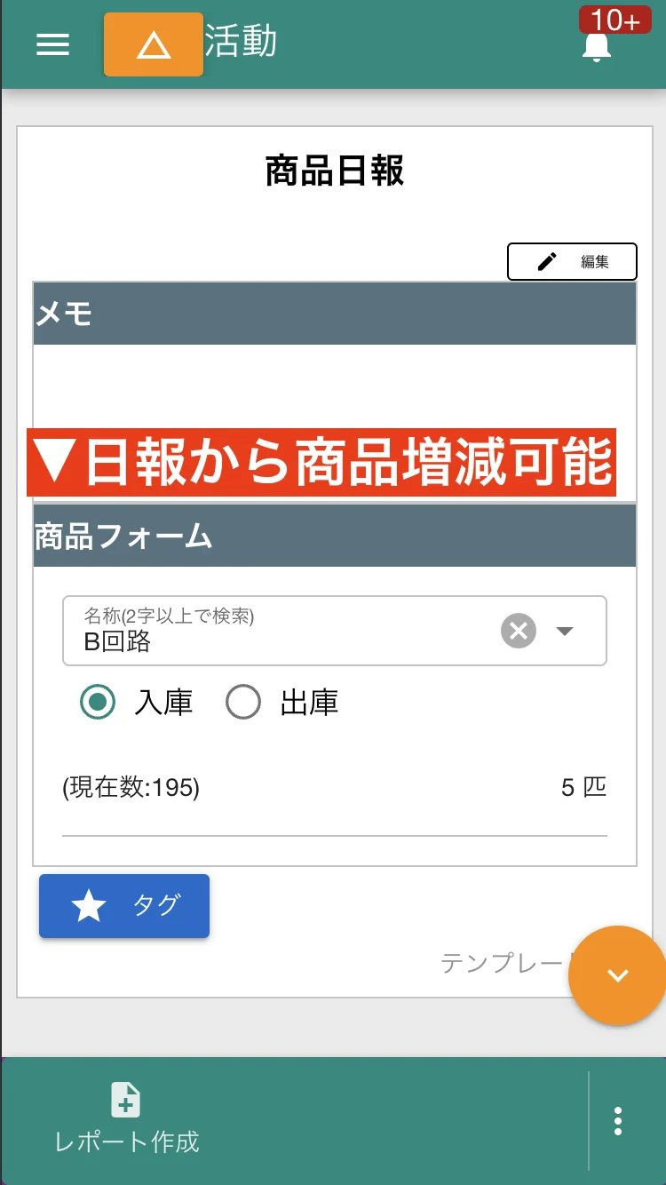 レポート作成画面から在庫の増減や状態変更が可能です