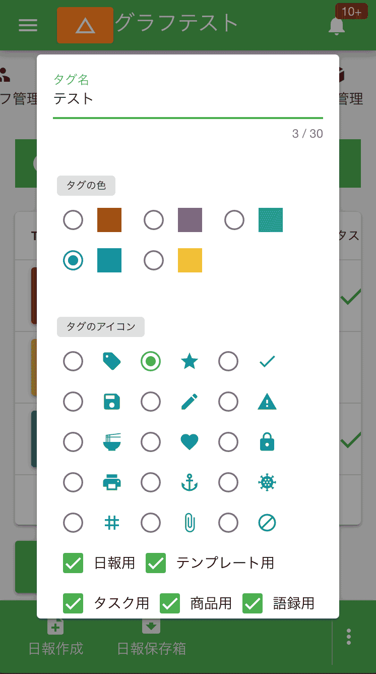 タグ名やアイコン、色など自由に設定できます