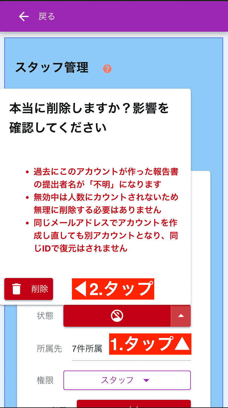 実際、スタッフを削除する必要は殆どなくて、無効化で十分です