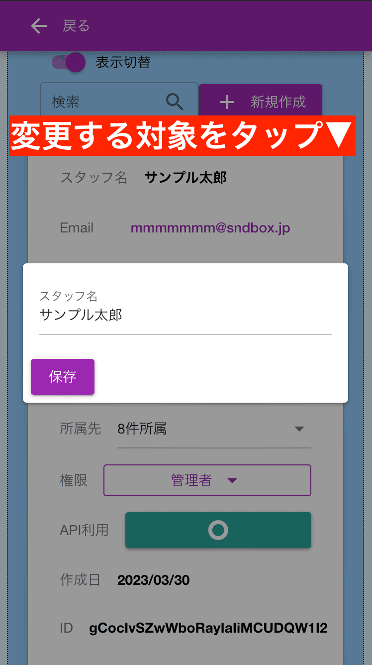 スタッフの名前や権限・メモを変更するにはそれぞれのデータをクリックしてください