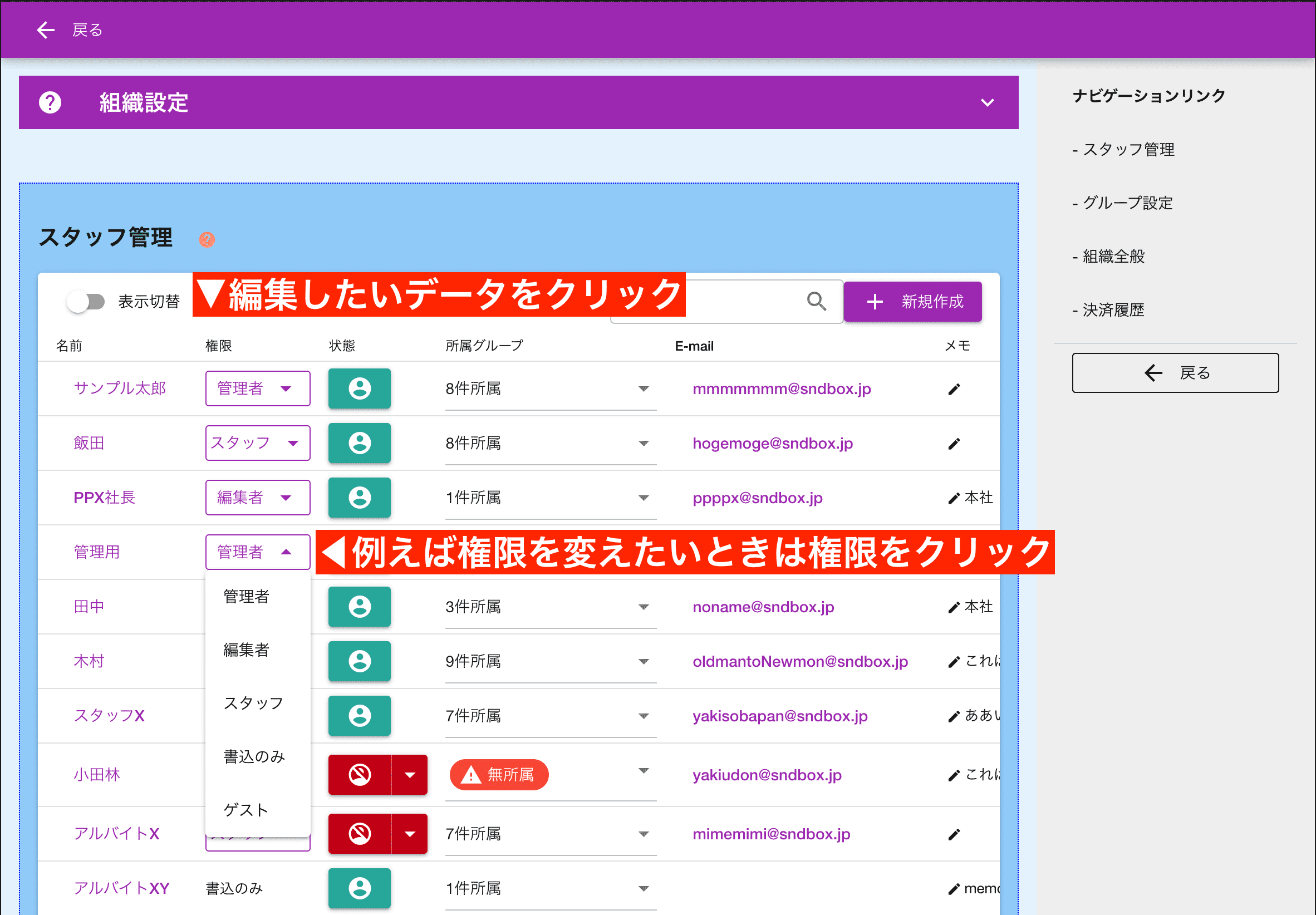 スタッフの名前や権限・メモを変更するにはそれぞれのデータをクリックしてください