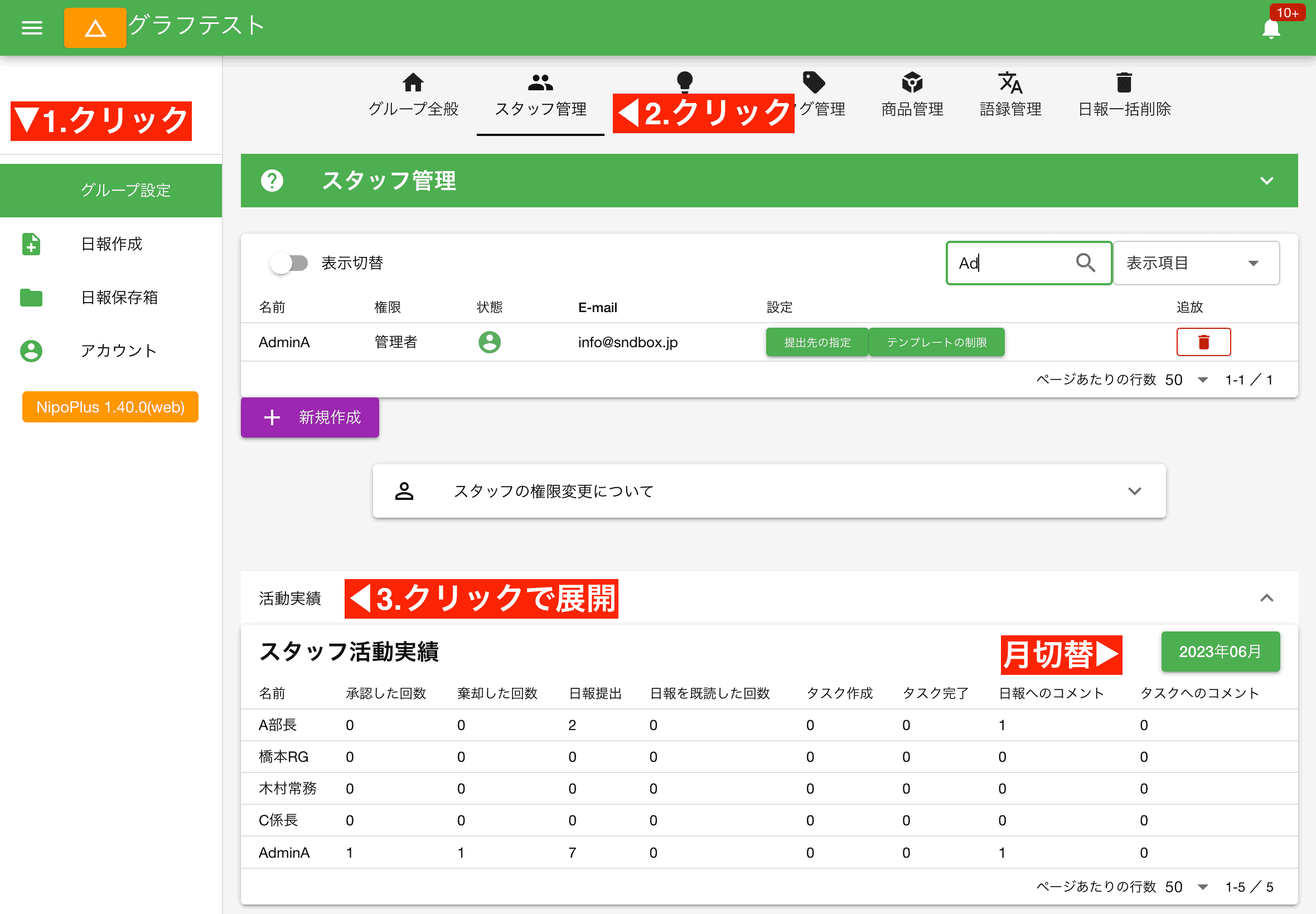 スタッフの活動実績を月ごとに表示できます