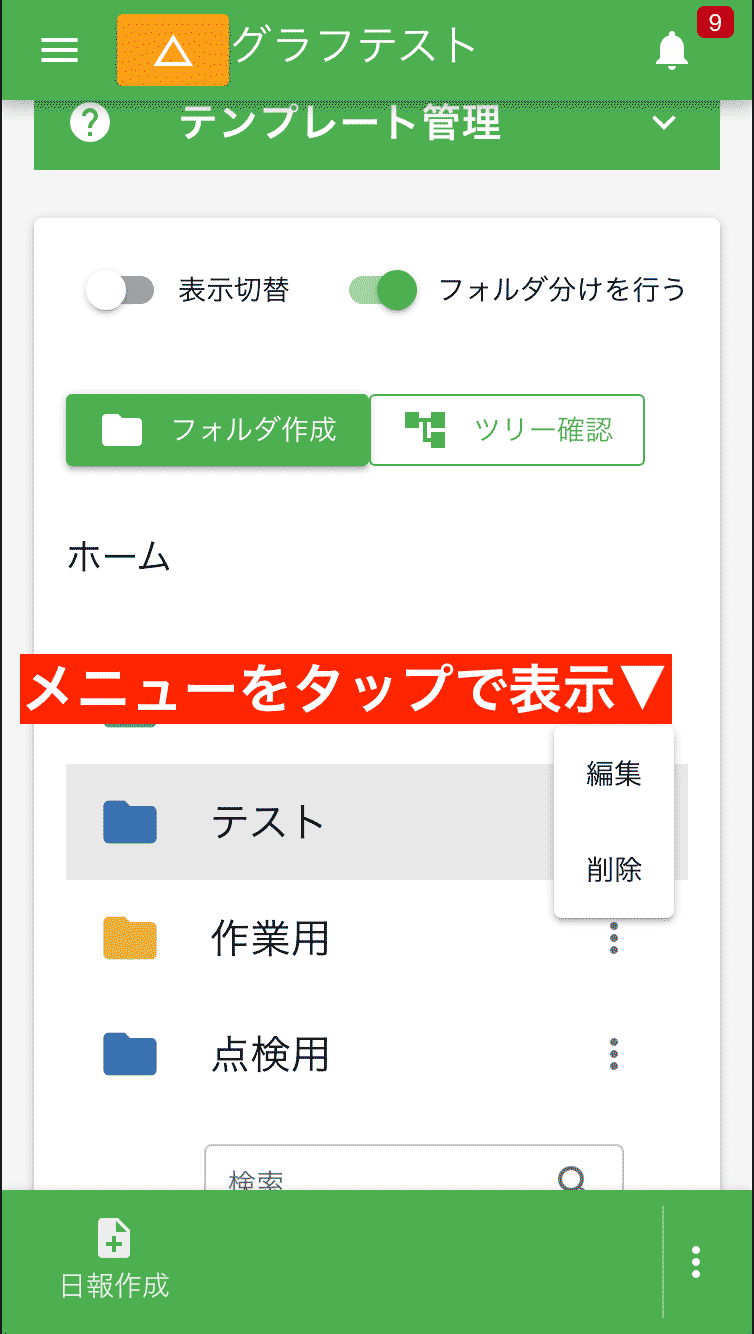 フォルダの編集や削除はメニューボタンをクリックして表示します