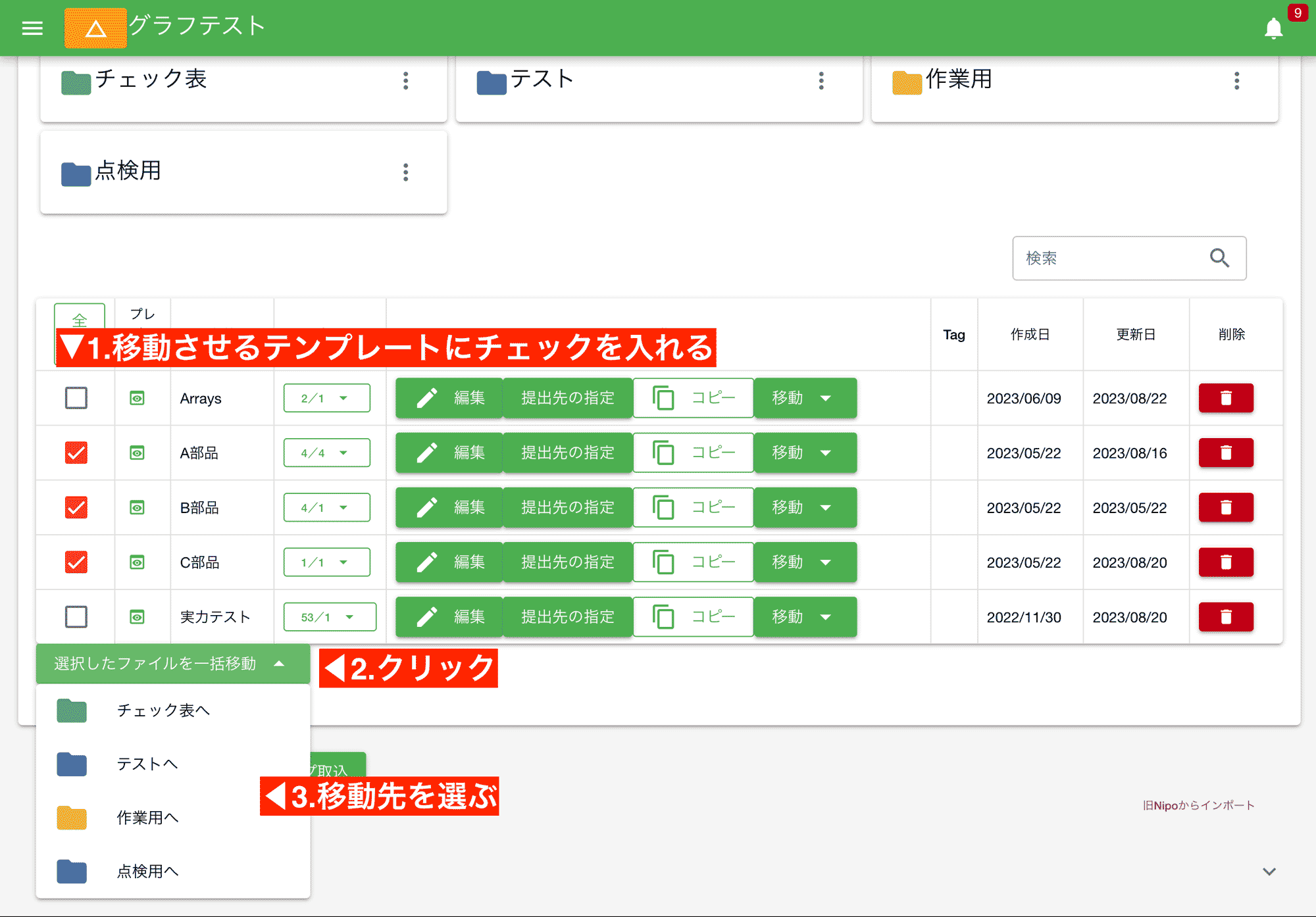 移動させるテンプレートを選び、まとめて移動が可能です