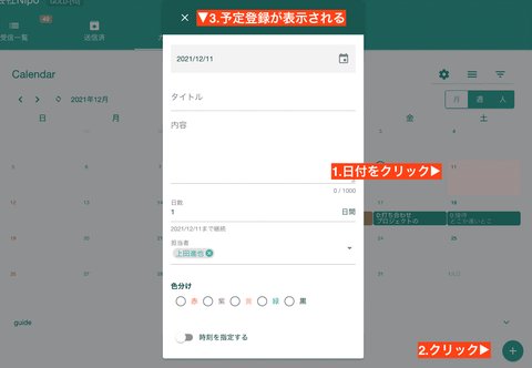 カレンダー上に予定を追加する