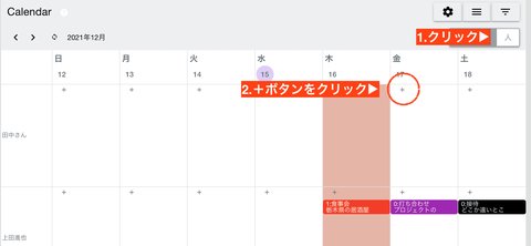 スタッフ毎カレンダーでは予定の追加方法が少しだけ異なります