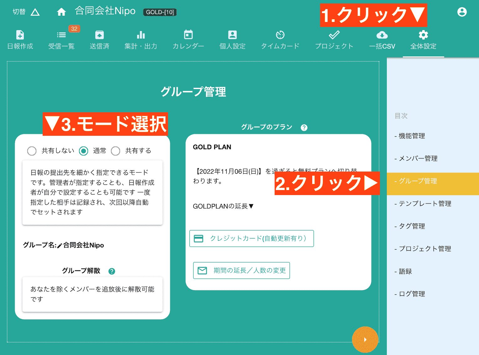 グループのモードを変更する