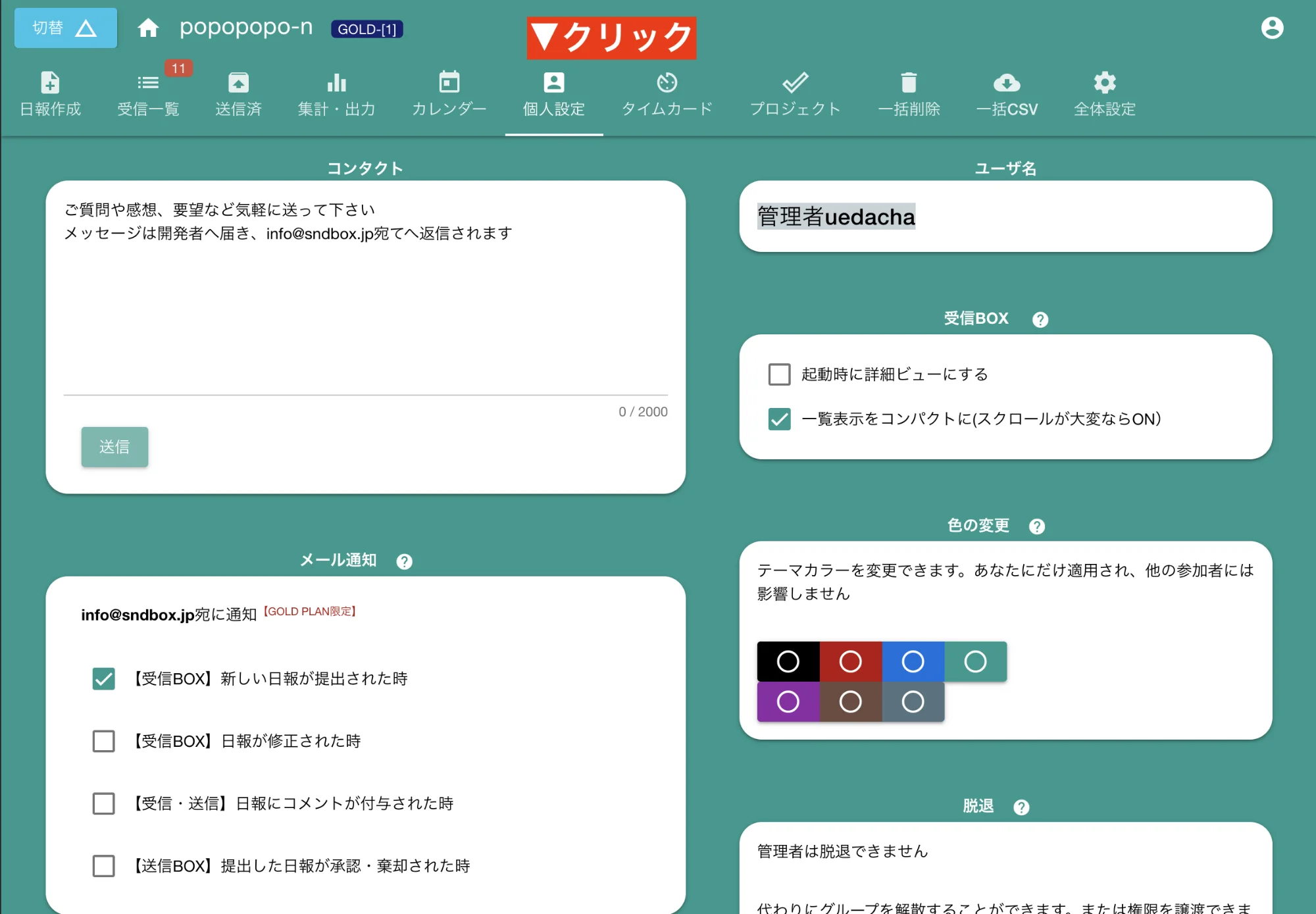 グループ内で自分にしか影響のない設定を開く