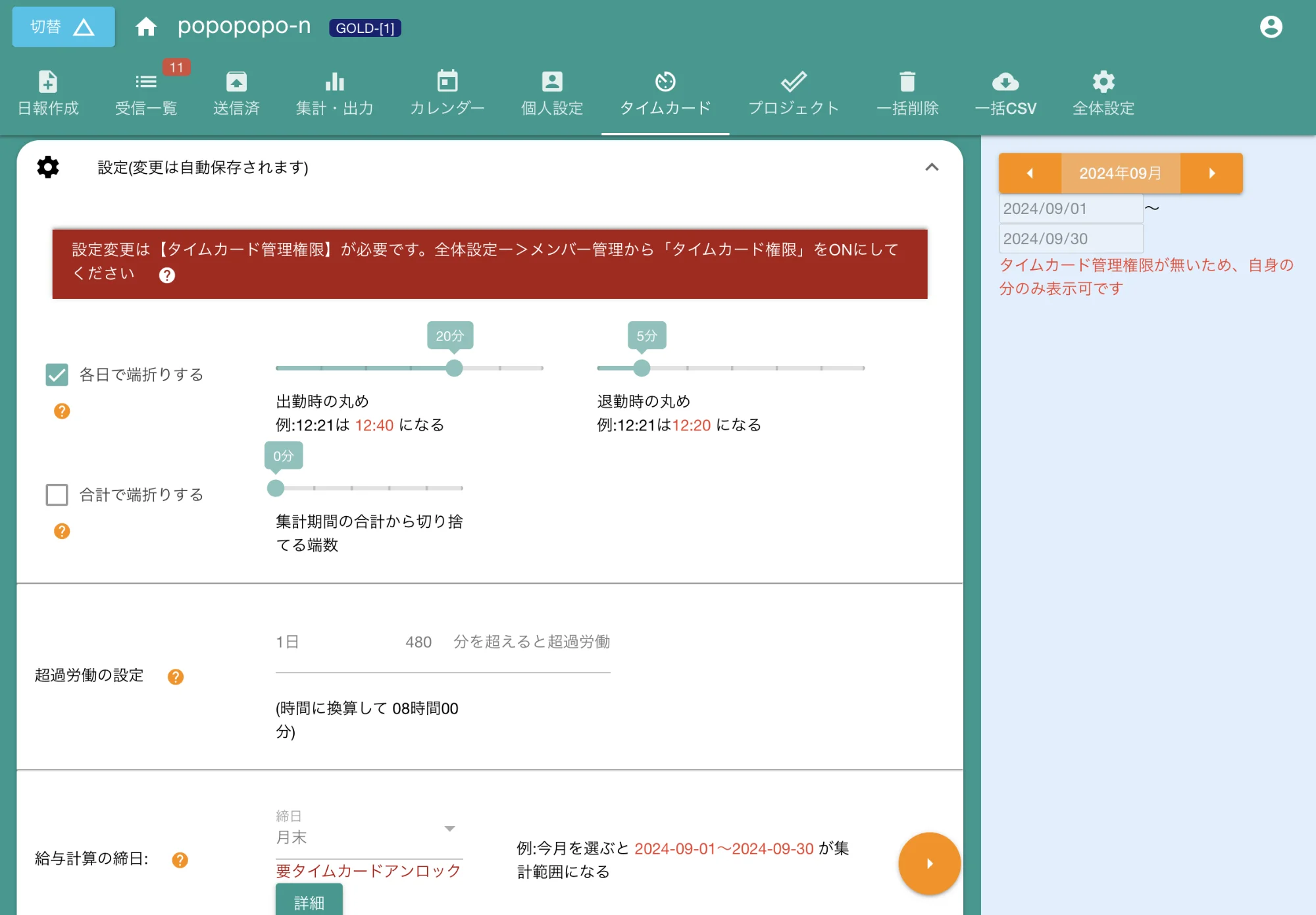 タイムカードの設定変更画面。編集できるのはタイムカード編集者のみです