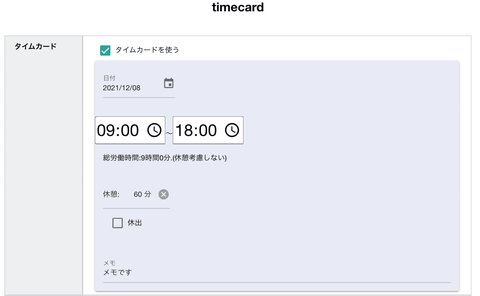 タイムカードを日報に添付した様子