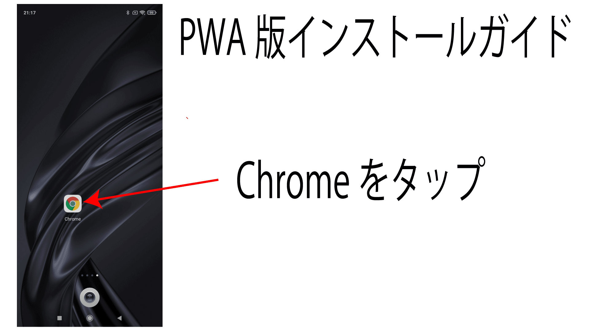 AndroidにPWAをインストールする。手順1Google Chormeを起動します