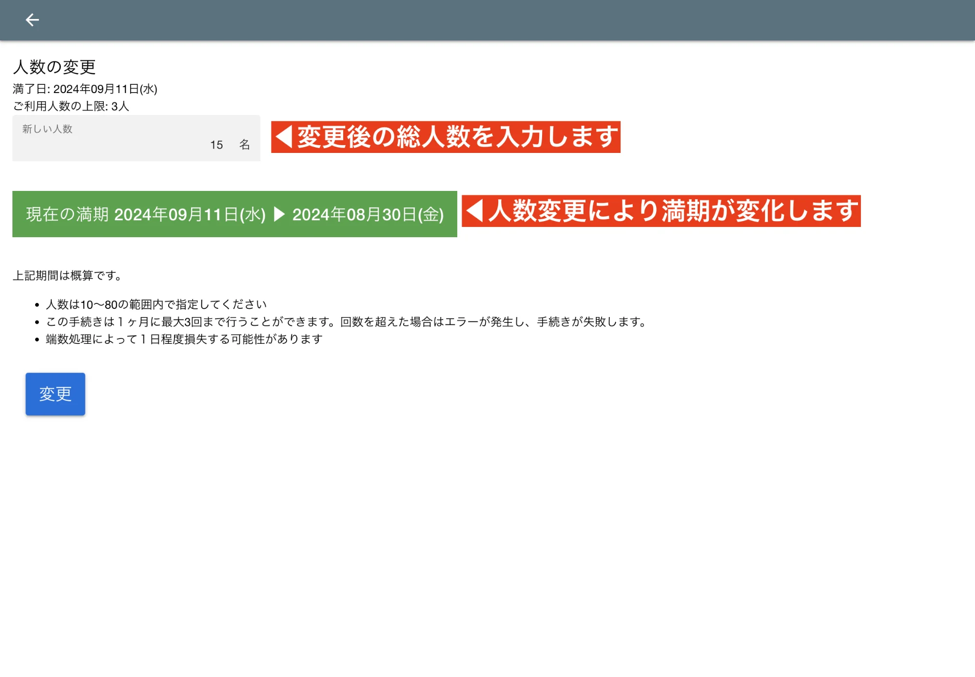 人数変更は月3回まで。今まで不可能だった人数減少もできるようになったよ