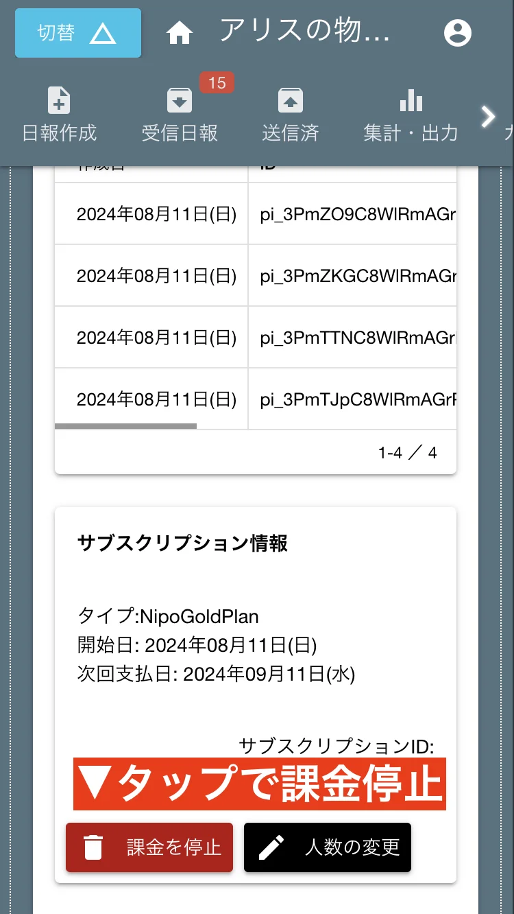 「課金を停止」ボタンを押します