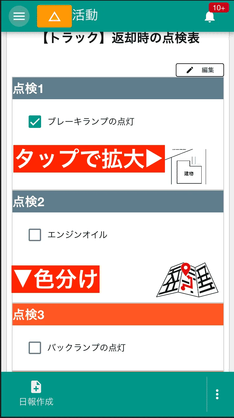 点検表に説明画像や色分けを使用しユーザビリティ向上させる。点検者が迷うことのないように作れる