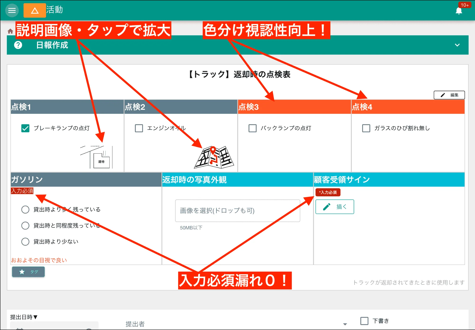 点検表に説明画像や色分けを使用しユーザビリティ向上させる。点検者が迷うことのないように作れる