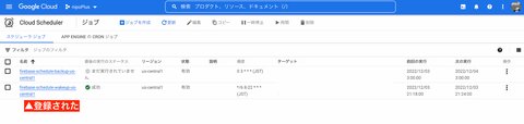 GCPの管理画面からScherulerを表示した