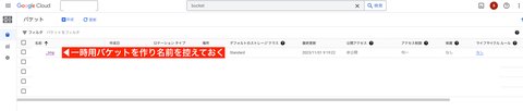 GCPにログインして一時保管用のバケットを作っておきます。バケット名はあとから使うので名前を控えておきます