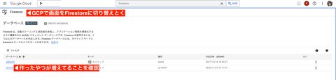 Firestoreに切り替えて一覧に先程作ったFirestoreが追加されていることを確認してください。反映されない場合はリロードします