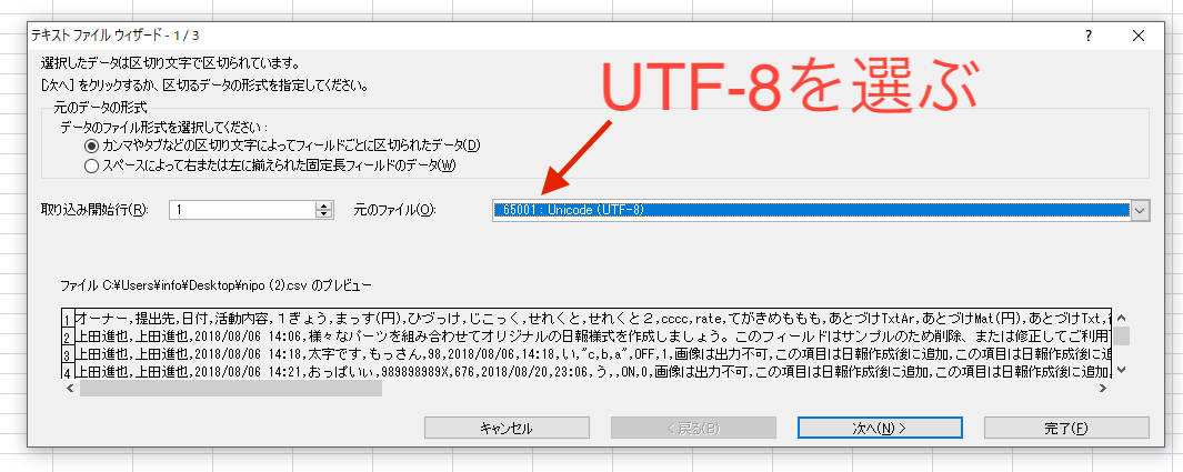 テキストファイルウィザードが起動。元のファイルの文字コードを「Unicode(UTF-8)」にします