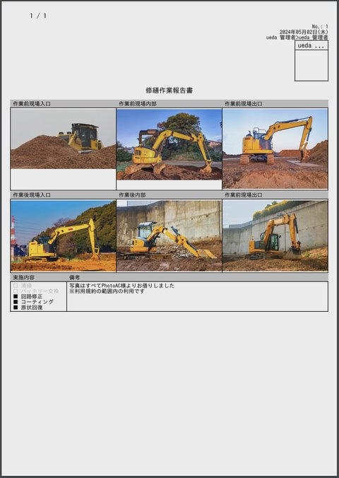 作業前・作業後の写真が１枚の報告書にきれいに収まっています